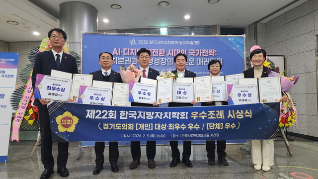 지난 5일 충북 청주시 한국보건복지인재원에서 한국지방자치학회 주관으로 열린 우수조례 시상식에서 수상한 경기도의회 의원들이 기념촬영을 하고 있다. 경기도의회 제공