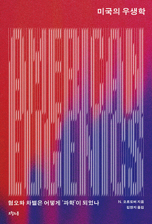 反이민 정책 갈수록 심화… 美에 뿌리내린 ‘우생학의 망령’[북리뷰]