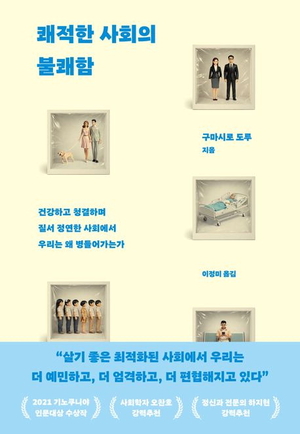 ‘쾌적함’을 추구할수록… 늘어나는 ‘혐오의 시선’[북리뷰]