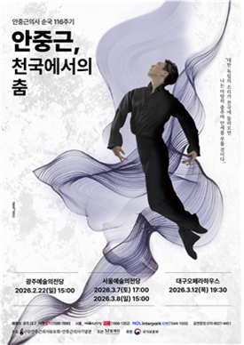 창작발레 ‘안중근, 천국에서의 춤’ 포스터. 국가보훈부 제공