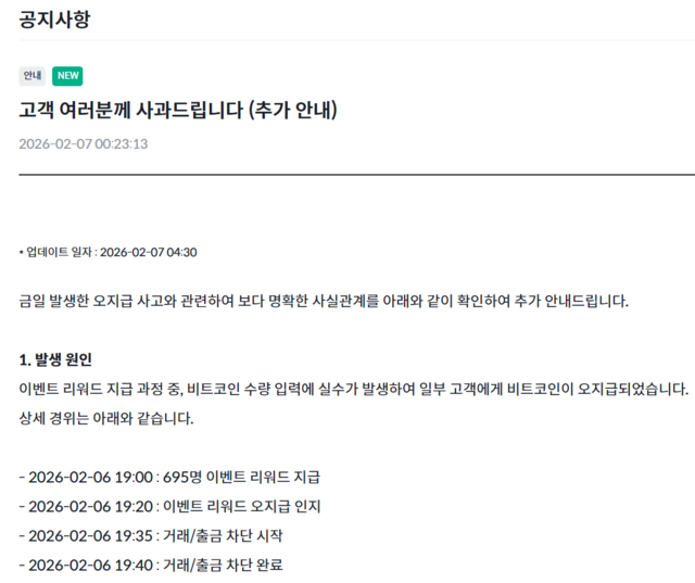 빗썸이 자사 홈페이지에 올린 공지사항. 홈페이지 캡처