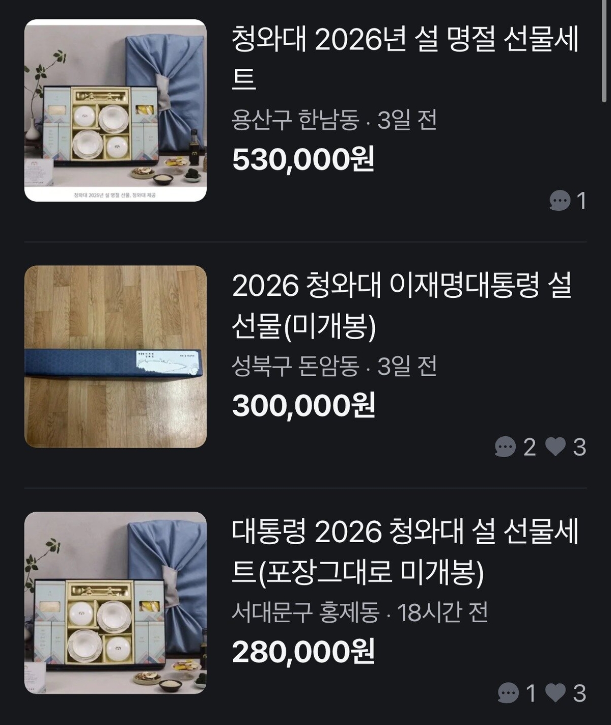 “李 설선물, 53만원에 팔아요” 당근에 되팔이