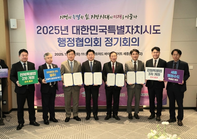 지난해 12월 열린 대한민국특별자치시도 행정협의회 정기회의 모습. 강원도 제공