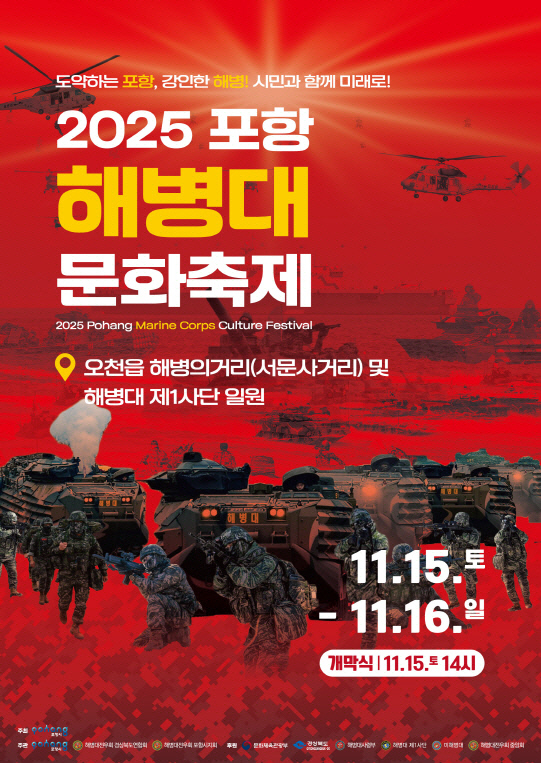 지난해 제작된 ‘2025 포항 해병대문화축제’ 포스터. 포항시 제공.