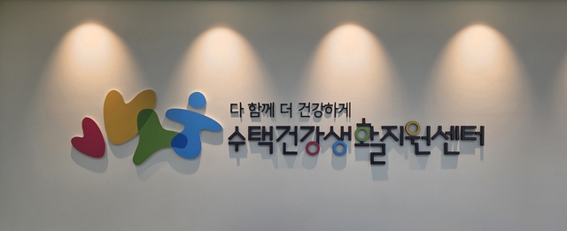 구리시는 오는 13일, 지역 주민의 건강증진과 예방 중심 보건 서비스 강화를 위해 조성한 수택건강생활지원센터의 개소식을 개최한다. 구리시 제공