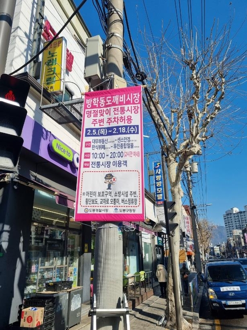도봉구 한 전통시장 인근에 주차허용 현수막이 걸려있다. 도봉구청 제공