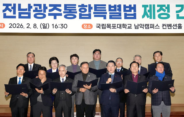 광주전남 지역 정치권은 8일 오후 목포대에서 ‘전남광주특별법안 논의 제5차간담회’를 열고 행정통합의 실효성을 담보할 실질적 권한 이양을 정부에 촉구했다. 전남도청 제공