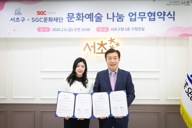 전성수 서초구청장(오른쪽)과 이정현 SGC문화재단 이사장(왼쪽)이 업무협약을 맺고 기념촬영을 하고 있다.