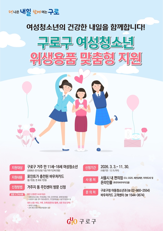 서울 구로구 여성청소년 위생용품 맞춤형 지원 안내 포스터. 구로구청 제공