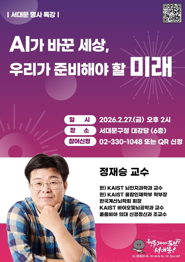 AI가 바꾼 세상, 우리가 준비해야 할 미래 포스터. 서대문구청 제공