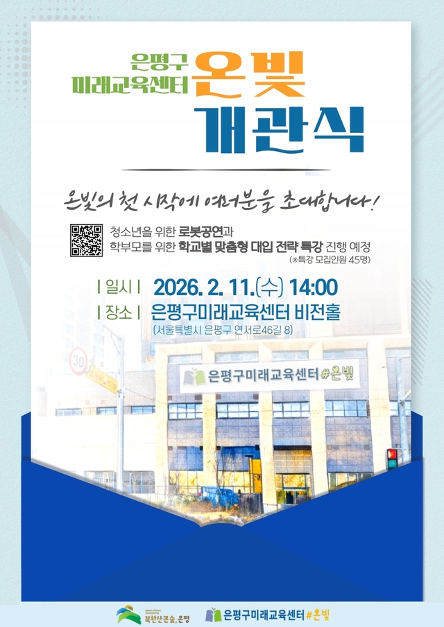 ‘은평구미래교육센터 온빛’ 개관식 포스터. 은평구청 제공