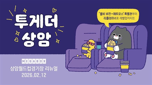 리뉴얼한 메가박스 상암점