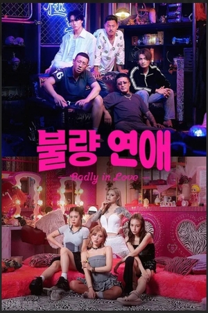 10부작 ‘불량연애’부터 24부작 ‘모래시계’까지… 연휴엔 역시 ‘몰아보기’[2026 설특집]