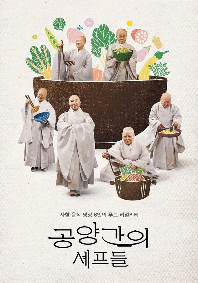 공양간의 셰프들