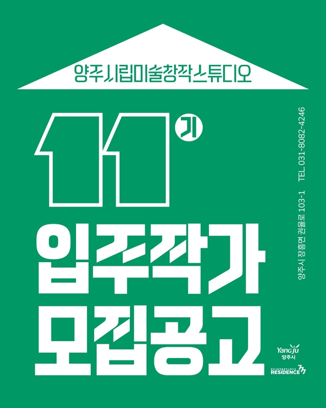 양주시가 양주시립미술창작스튜디오에서 활동할 2026년 제11기 입주작가를 공개 모집한다. 양주시 제공