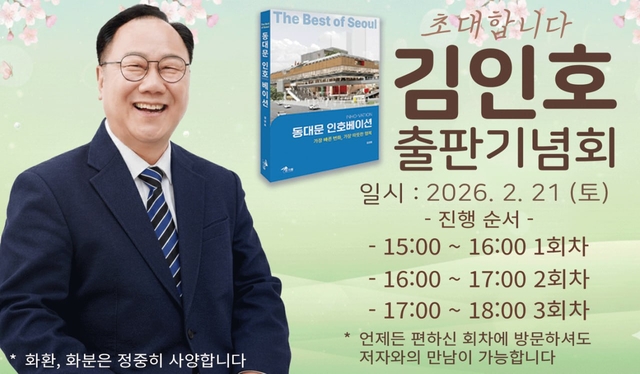 김인호 전 서울시의회 의장 출판기념회 초대 공지