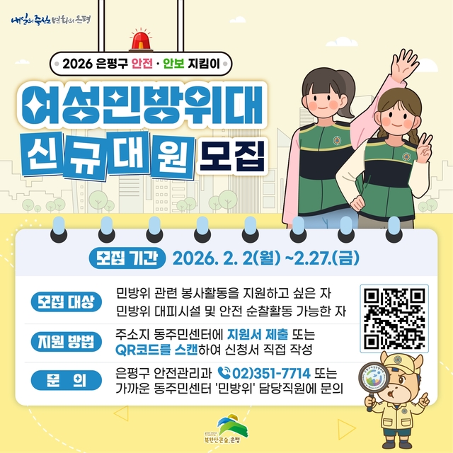 은평구 여성민방위대 포스터. 은평구청 제공