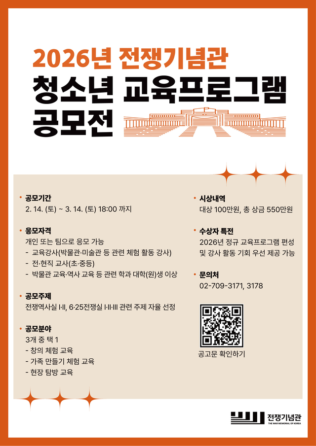 전쟁기념관 청소년 교육프로그램 공모전 포스터. 전쟁기념사업회 제공