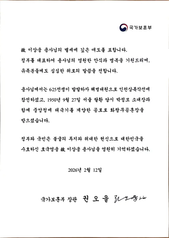 권오을 국가보훈부장관이 서울수복 후 중앙청에 태극기를 게양한 고(故) 이상웅 옹에게  보낸 조전. 국가보훈부 제공