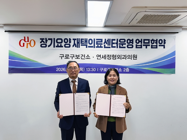 구로구보건소-연세정형외과의원 업무협약 사진. 구로구청 제공