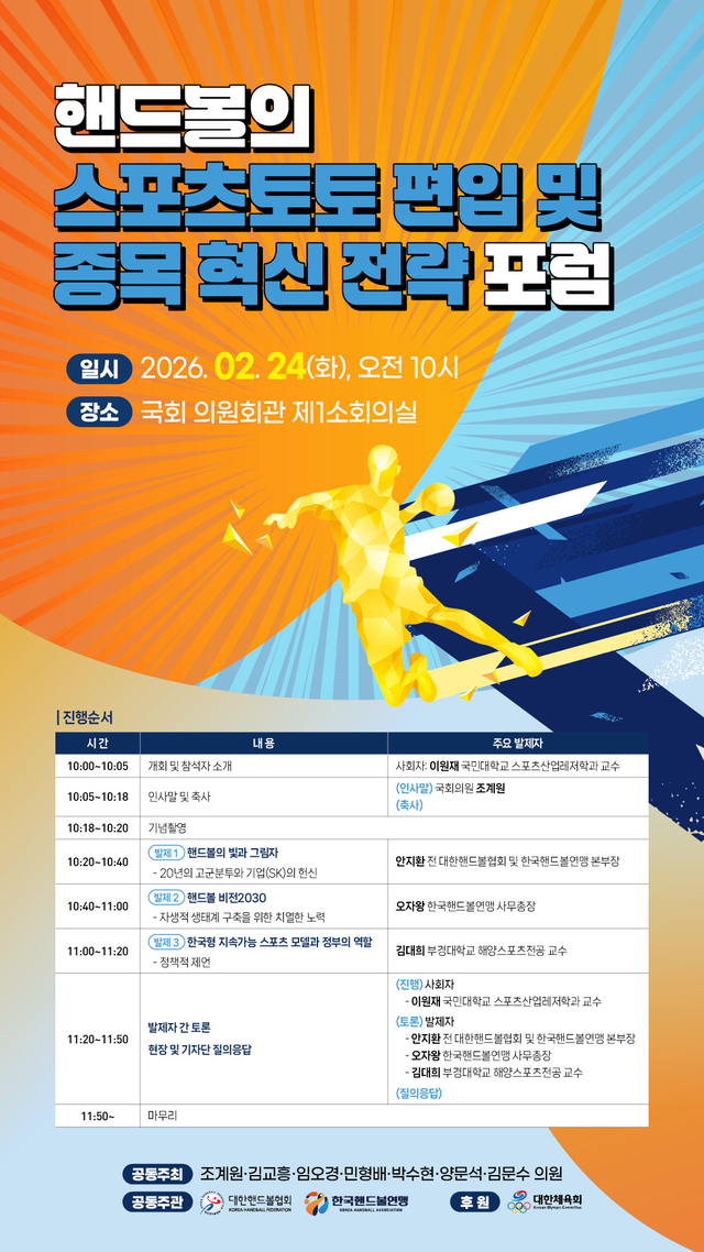 핸드볼의 스포츠토토 편입 및 종목 혁신 전략 포럼이 열린다.