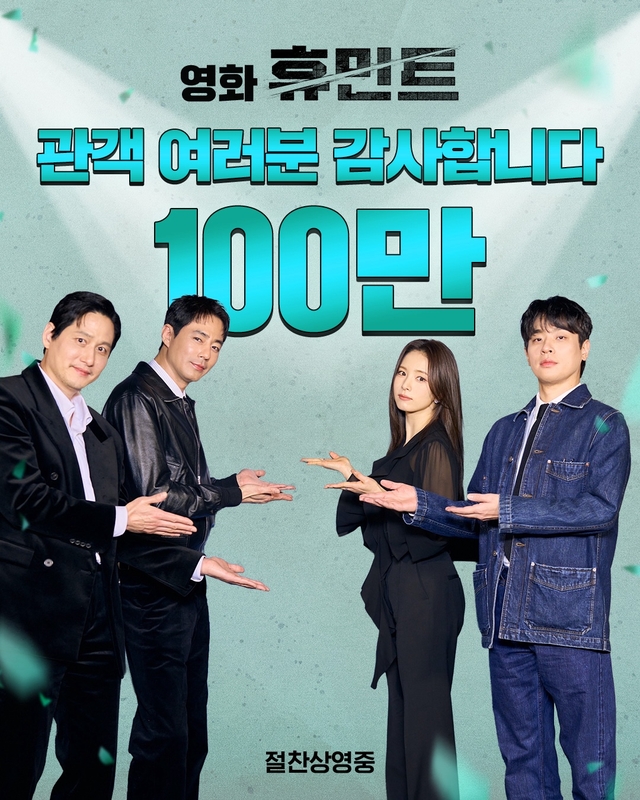 100만 관객을 돌파한 영화 ‘휴민트’ 출연진.