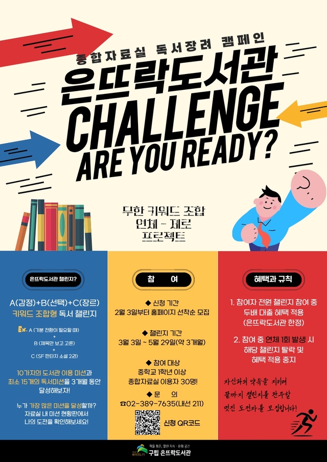 ‘은뜨락도서관 챌린지’ 포스터. 은평구청 제공