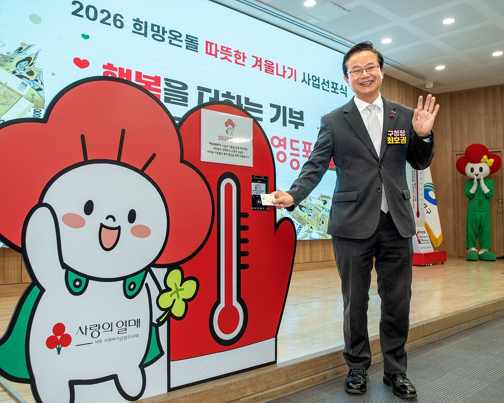 영등포구, '2026 희망온돌 따뜻한 겨울나기' 사상 최고 모금액 달성...... - 뉴스 썸네일 이미지