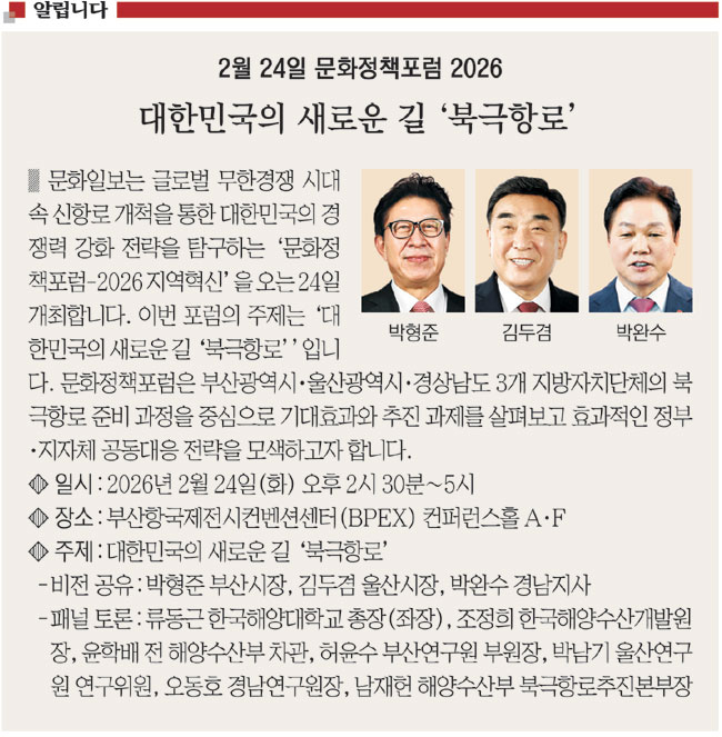2월 24일 문화정책포럼 2026 - 대한민국의 새로운 길 '북극항... - 뉴스 썸네일 이미지