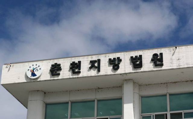 춘천지방법원. 연합뉴스.