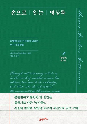 “일상의 불안을 다스리고 싶을 때, 한 글자씩 따라 써 보기”…잇달아 나온 필사집