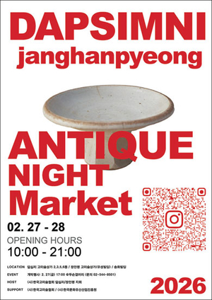 고미술 상권 답십리에 앤티크 야시장 문연다