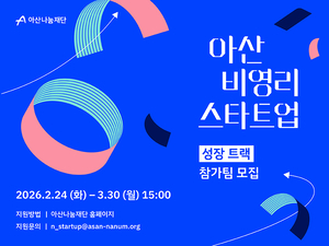 아산나눔재단, 비영리 스타트업 성장트랙 참가 모집