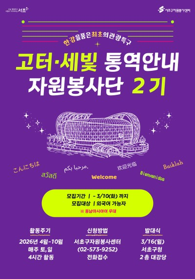서울 서초구의  ‘고터·세빛 관광특구 통역안내 자원봉사단 2기’ 공개 모집포스터. 서초구청 제공