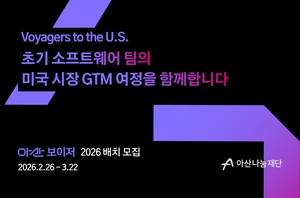 아산나눔재단, 초기 스타트업 미국 진출 지원 사업 참가팀 모집