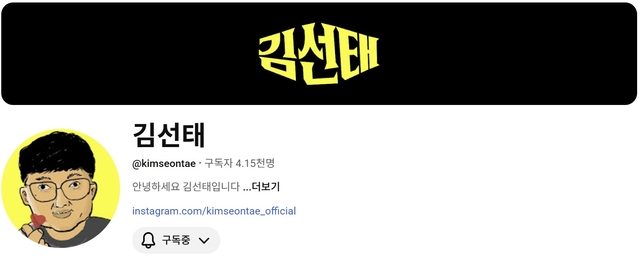 김선태 개인 유튜브 채널