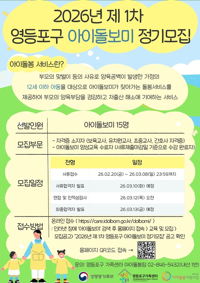2026년 제1차 영등포구 아이돌보미 정기모집 포스터. 영등포구청 제공