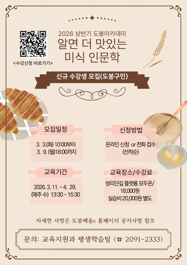 ‘알면 더 맛있는 미식 인문학’ 강좌 홍보 포스터. 도봉구청 제공