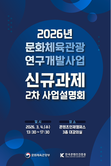 ‘2026년 문화체육관광 연구개발사업 신규 과제 2차 통합공고’