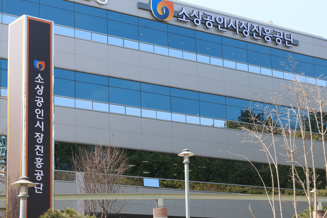 소상공인시장진흥공단(소진공) 건물 전경