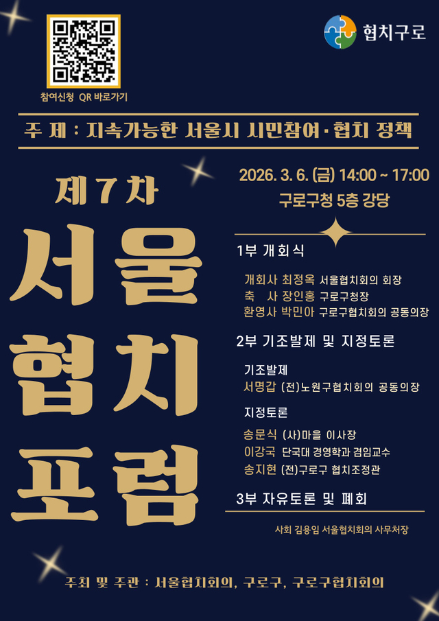 서울 구로구의  제7차 서울협치포럼 포스터. 구로구청 제공