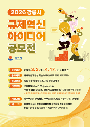 “불합리한 규제, 국민 눈으로 발굴”…강릉시, 규제혁신 아이디어 공모전