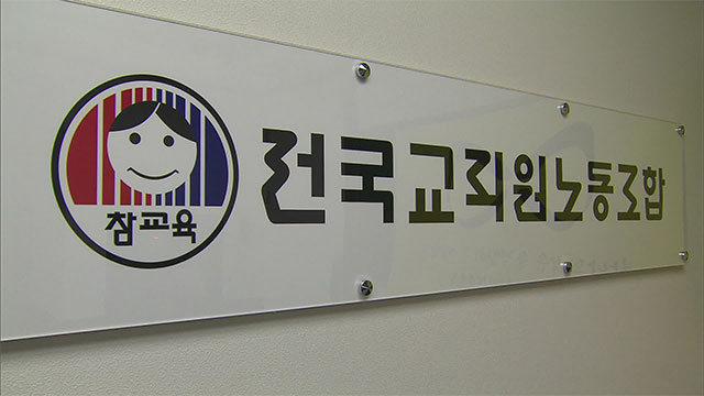 전국교직원노동조합 간판. 연합뉴스