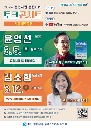 춘천시, 3월 ‘충전UP! 토크콘서트’ 명사 초청 강연