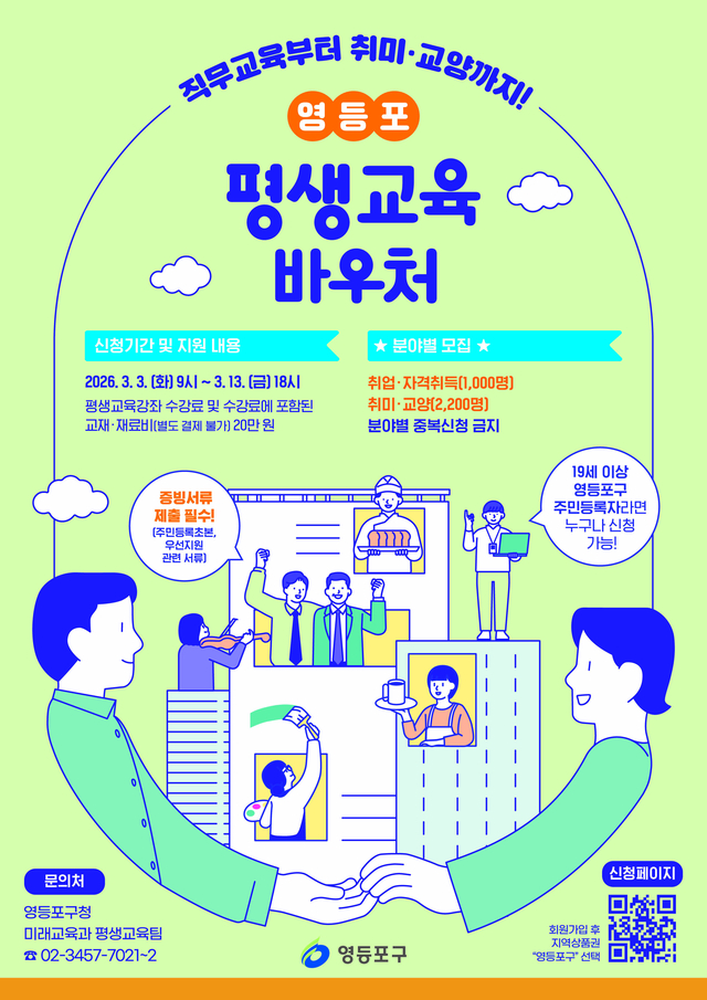 2026년 영등포 평생교육바우처 포스터. 영등포구청 제공