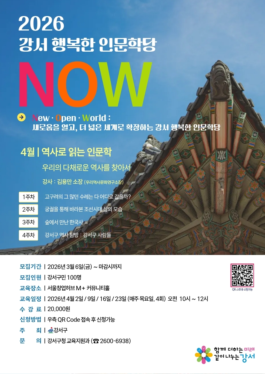 우리의 다채로운 역사를 찾아서...강서구, 역사 인문학 개강 - 뉴스 썸네일 이미지