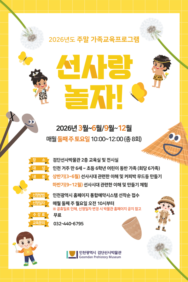 선사랑 놀자!  프로그램  안내 포스터. 인천시 제공