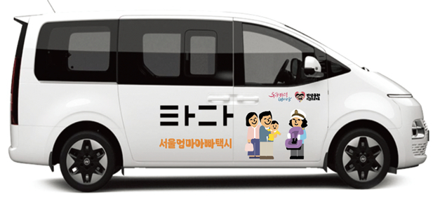 서울 강서구의 엄마아빠택시 이미지. 강서구청 제공