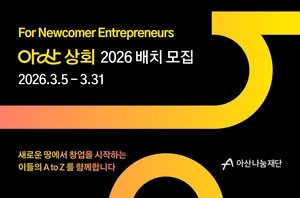 아산나눔재단, 포용적 창업 지원 ‘아산 상회’ 참가팀 모집