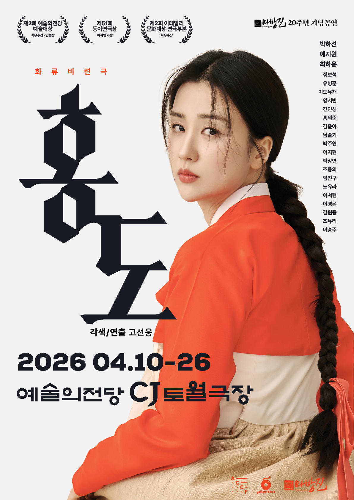 마방진 ‘홍도’ 내달 예술의전당 공연…예지원·정보석 출연